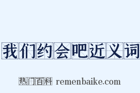 我们约会吧近义词是什么意思的图片